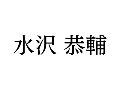 水沢 恭輔